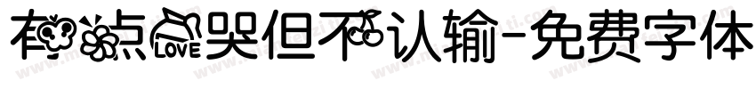 有点爱哭但不认输字体转换