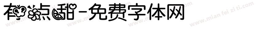 有点甜字体转换