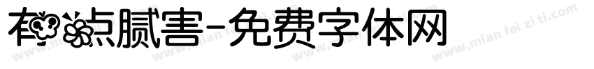 有点腻害字体转换