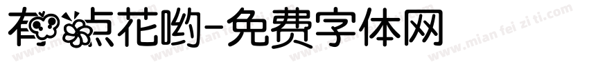 有点花哟字体转换