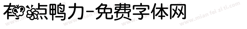 有点鸭力字体转换
