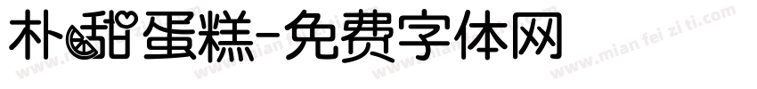 朴甜蛋糕字体转换