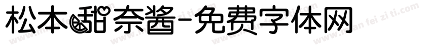 松本甜奈酱字体转换