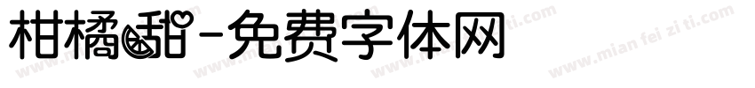柑橘甜字体转换