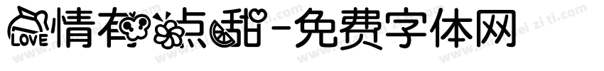 爱情有点甜字体转换