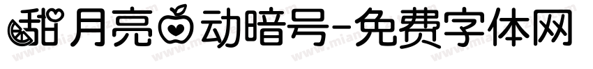甜月亮心动暗号字体转换