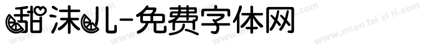 甜沫儿字体转换