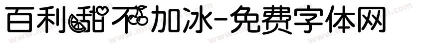 百利甜不加冰字体转换