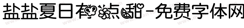 盐盐夏日有点甜字体转换