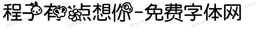 程子有点想你字体转换