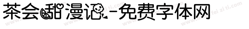 茶会甜漫记字体转换