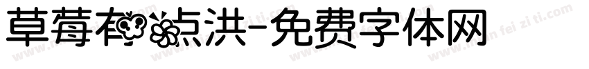 草莓有点洪字体转换