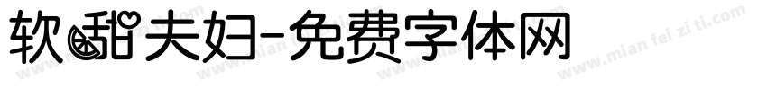 软甜夫妇字体转换