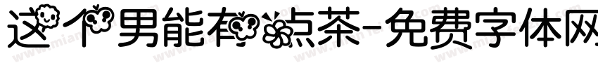 这个男能有点茶字体转换