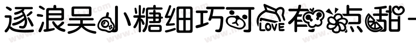 逐浪吴小糖细巧可爱有点甜字体转换