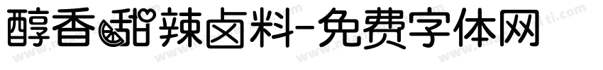 醇香甜辣卤料字体转换