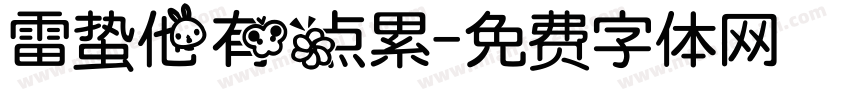 雷蛰他有点累字体转换