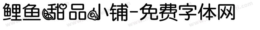 鲤鱼甜品小铺字体转换