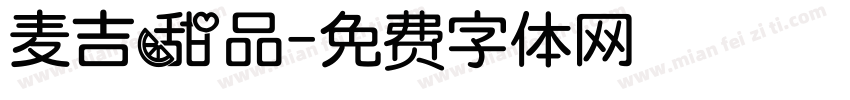 麦吉甜品字体转换