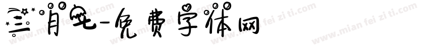 三月七字体转换