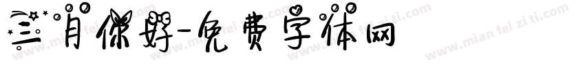 三月你好字体转换