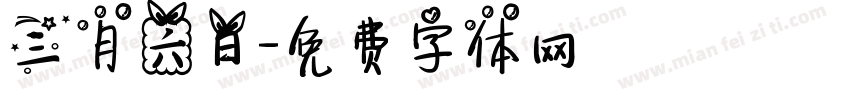 三月六日字体转换
