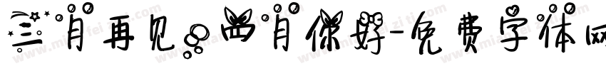 三月再见，四月你好字体转换