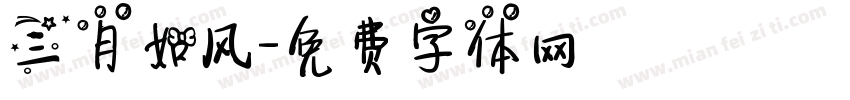 三月如风字体转换