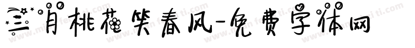 三月桃花笑春风字体转换