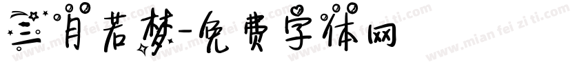 三月若梦字体转换
