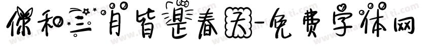 你和三月皆是春天字体转换