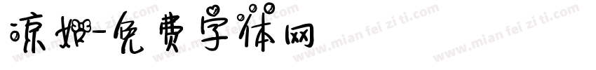 凉如字体转换