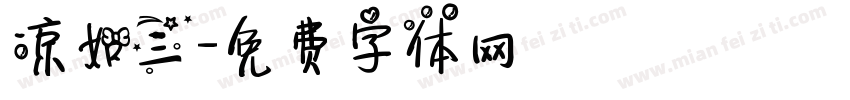凉如三字体转换