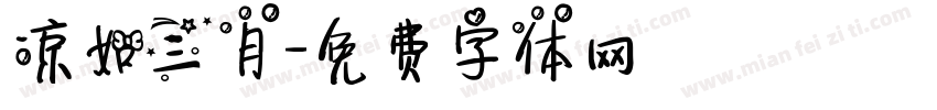 凉如三月字体转换