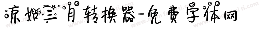 凉如三月转换器字体转换