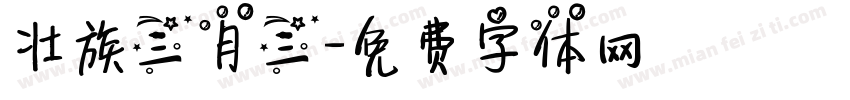 壮族三月三字体转换
