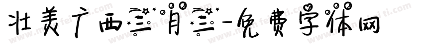 壮美广西三月三字体转换