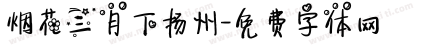 烟花三月下扬州字体转换