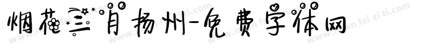 烟花三月扬州字体转换