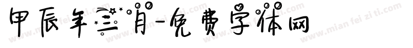 甲辰年三月字体转换