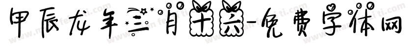 甲辰龙年三月十六字体转换