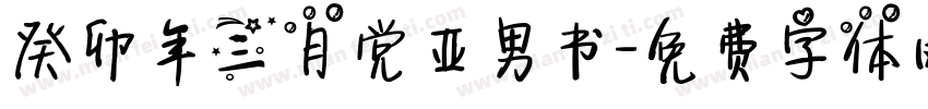 癸卯年三月党亚男书字体转换
