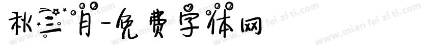 秋三月字体转换