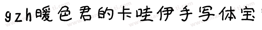 gzh暖色君的卡哇伊手写体宝宝字体转换