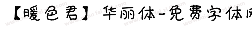 【暖色君】华丽体字体转换