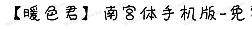 【暖色君】南宫体手机版字体转换