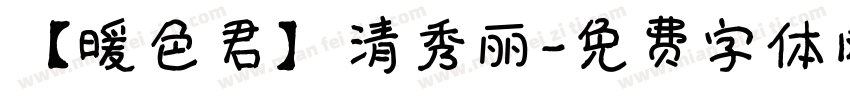 【暖色君】清秀丽字体转换