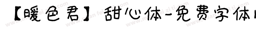 【暖色君】甜心体字体转换