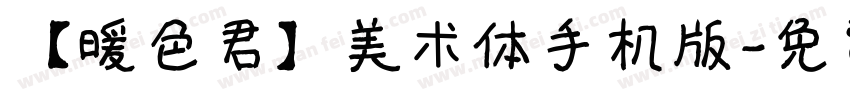 【暖色君】美术体手机版字体转换
