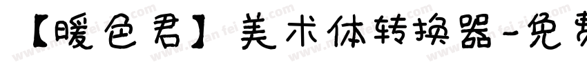 【暖色君】美术体转换器字体转换